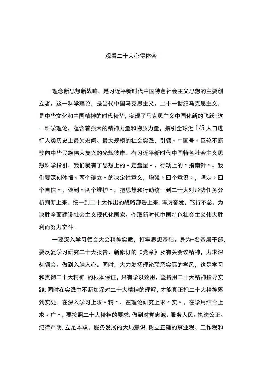 基层干部_观看二十大心得体会.docx_第1页