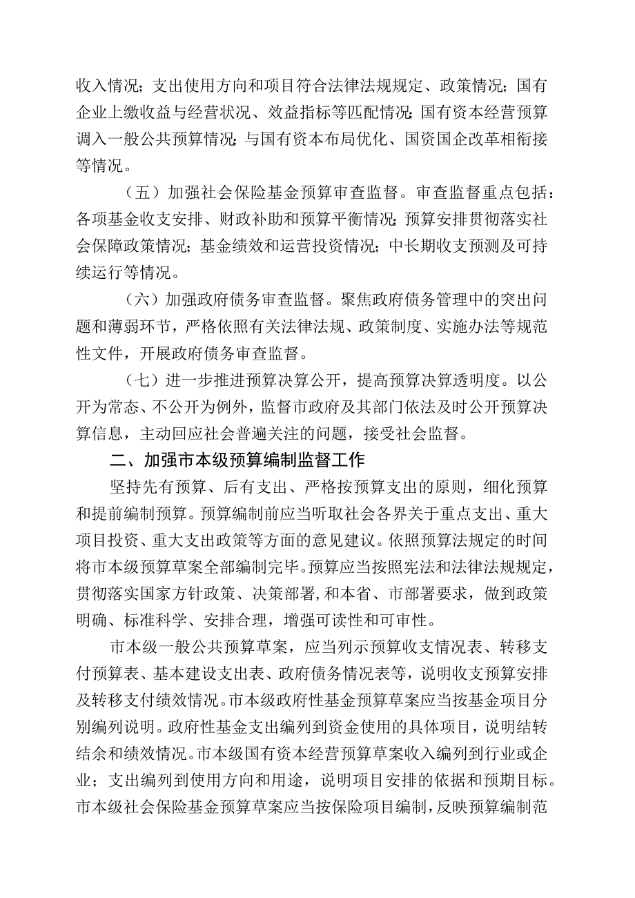 市人大常委会关于加强市本级预算审查监督的决定.docx_第3页