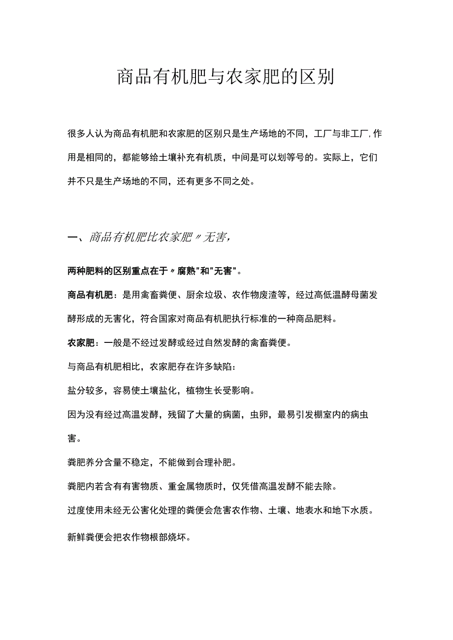 商品有机肥与农家肥的区别未.docx_第1页