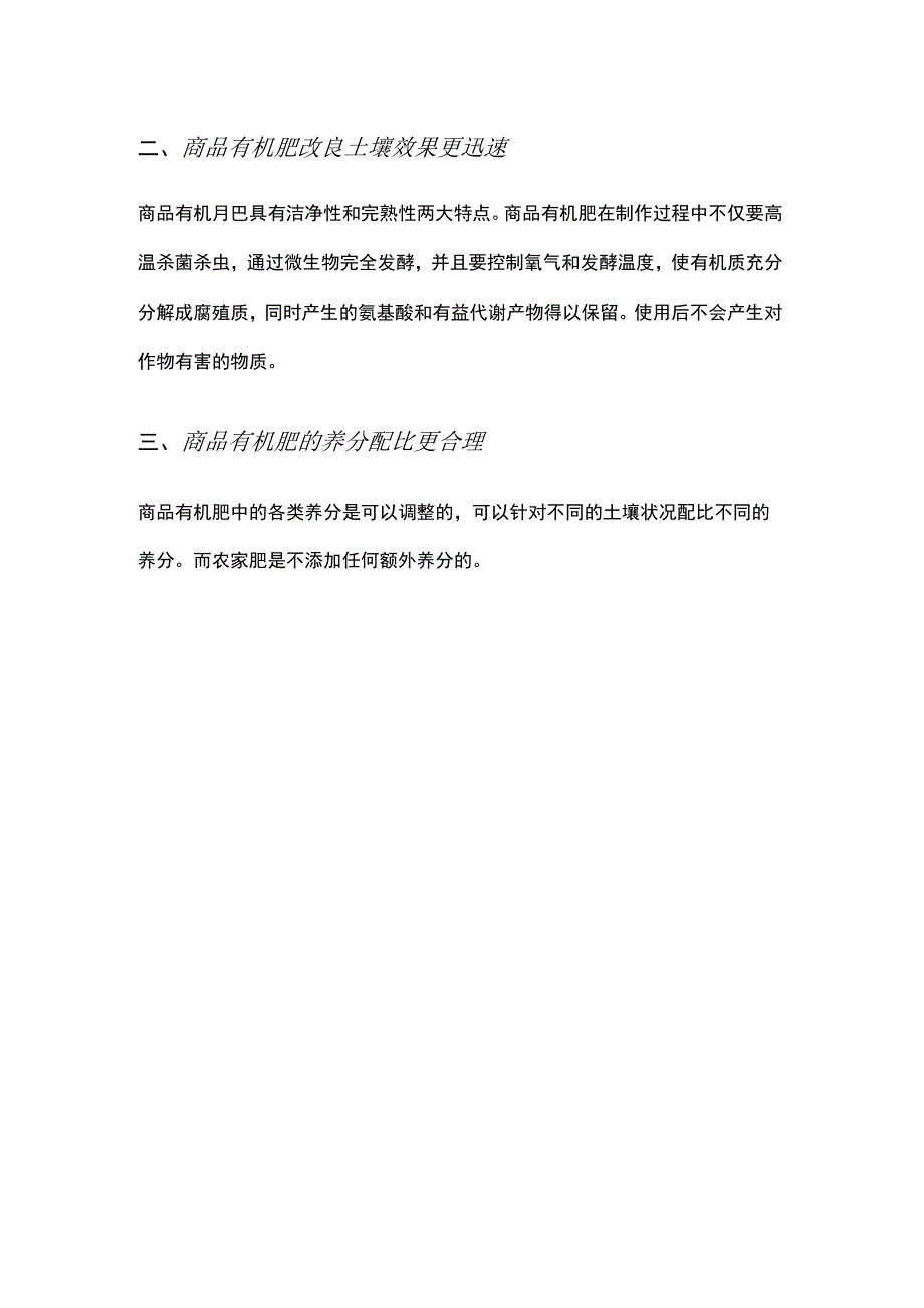 商品有机肥与农家肥的区别未.docx_第2页