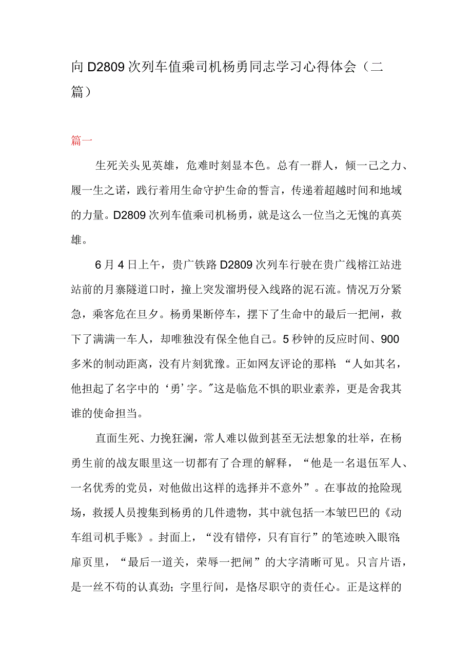 向D2809次列车值乘司机杨勇同志学习心得体会二篇.docx_第1页