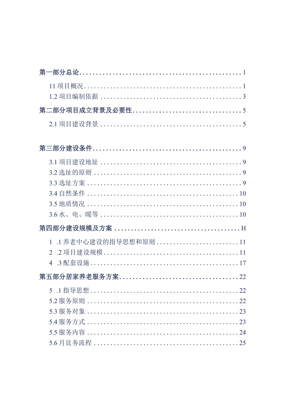 居家养老型物业服务可行性建议方案参考借鉴范本.docx_第2页