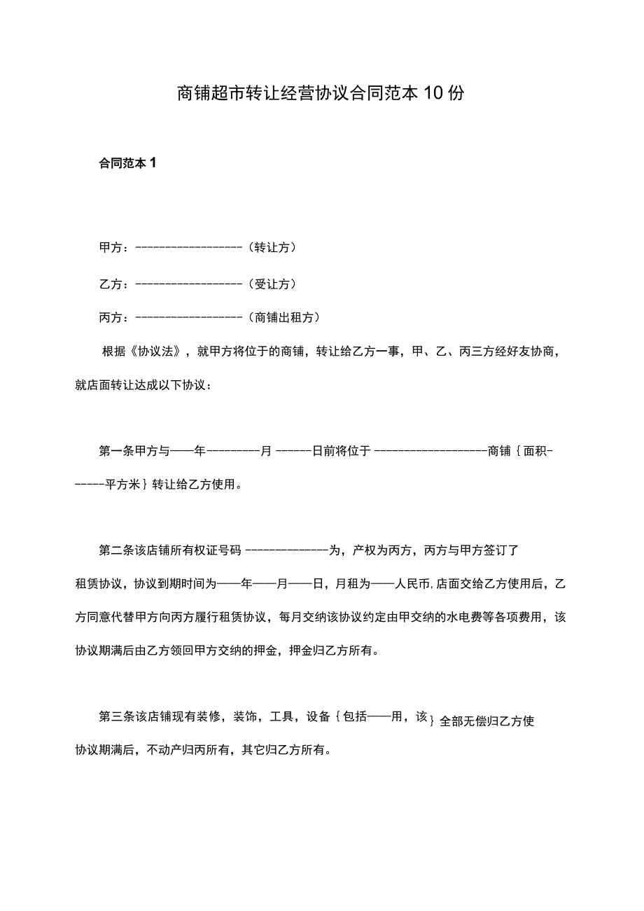 商铺超市转让经营协议合同范本10份.docx_第1页