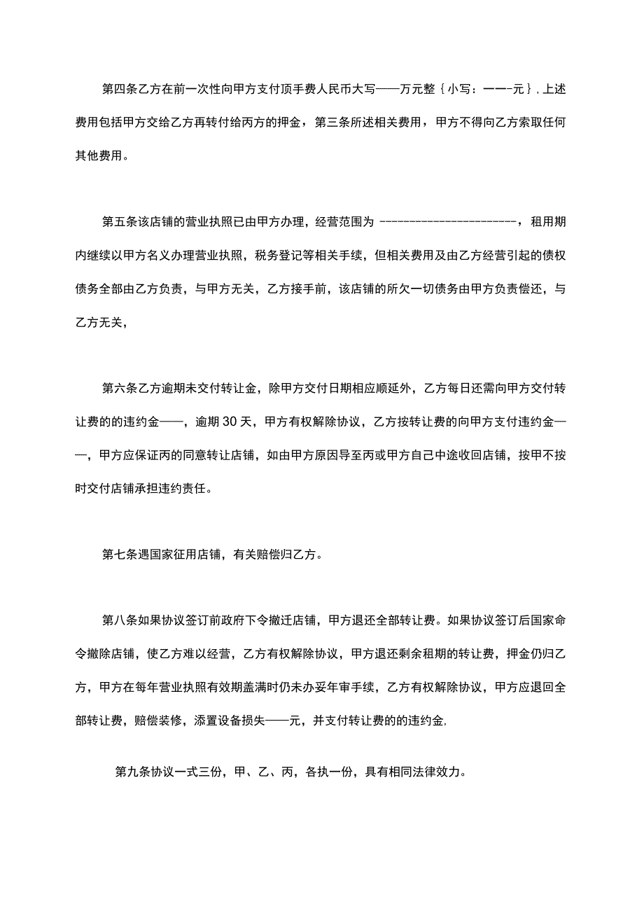 商铺超市转让经营协议合同范本10份.docx_第2页