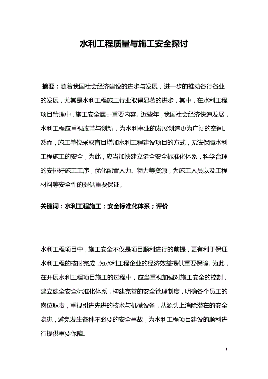 水利工程质量与施工安全探讨.doc_第1页