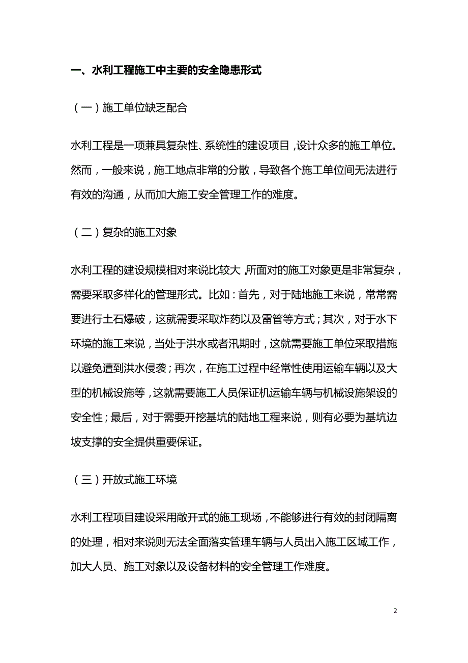 水利工程质量与施工安全探讨.doc_第2页