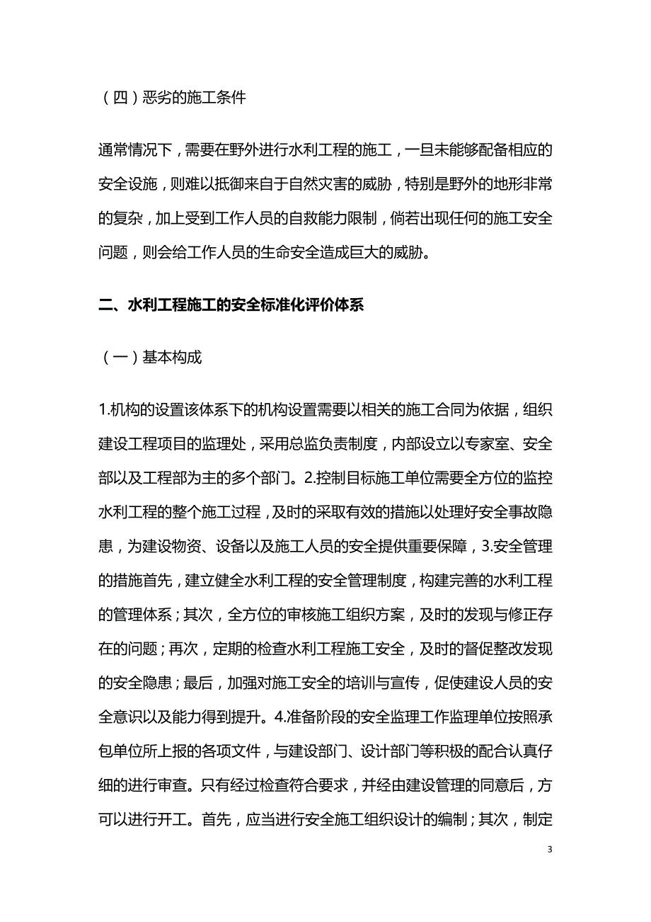 水利工程质量与施工安全探讨.doc_第3页