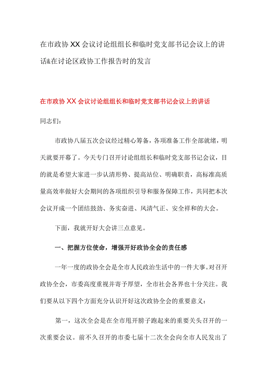 在市政协XX会议讨论组组长和临时党支部书记会议上的讲话&在讨论区政协工作报告时的发言.docx_第1页