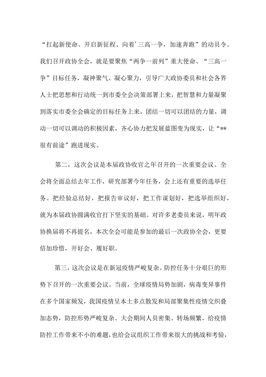 在市政协XX会议讨论组组长和临时党支部书记会议上的讲话&在讨论区政协工作报告时的发言.docx_第2页