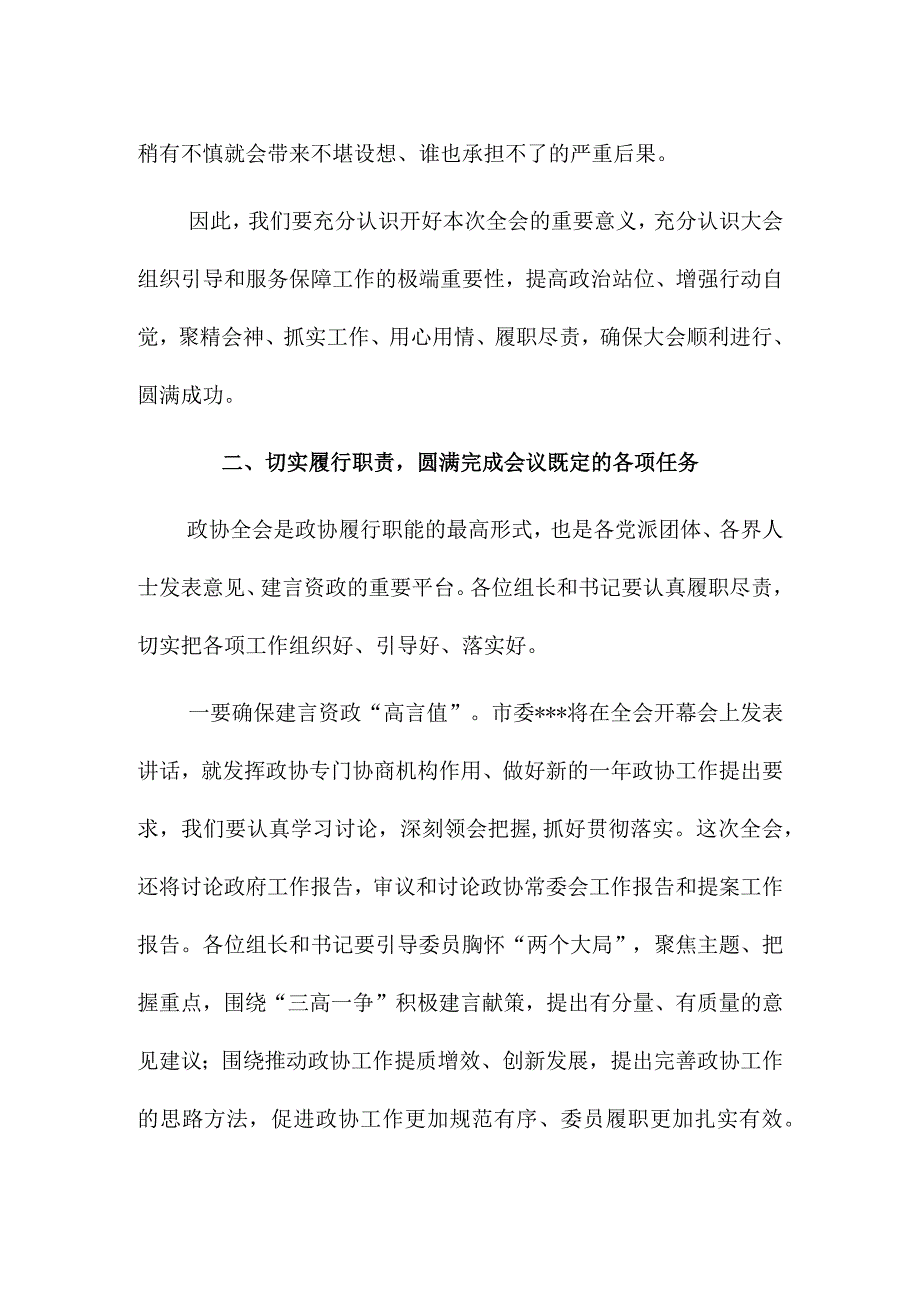 在市政协XX会议讨论组组长和临时党支部书记会议上的讲话&在讨论区政协工作报告时的发言.docx_第3页