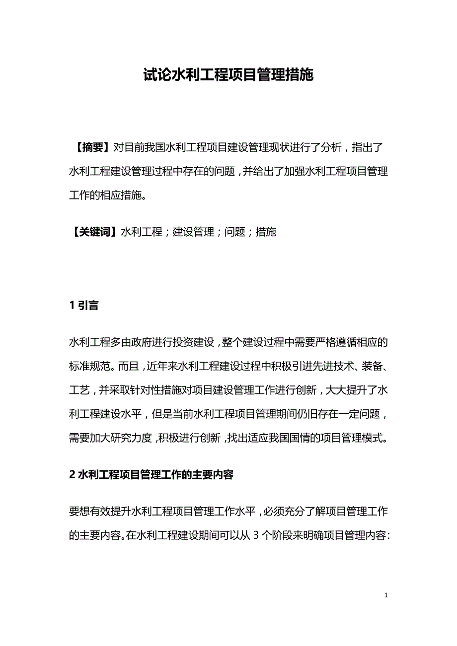 试论水利工程项目管理措施.doc_第1页