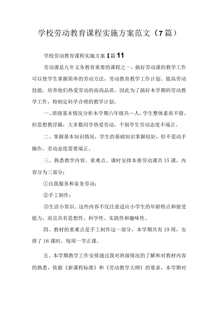 学校劳动教育课程实施方案范文7篇.docx_第1页