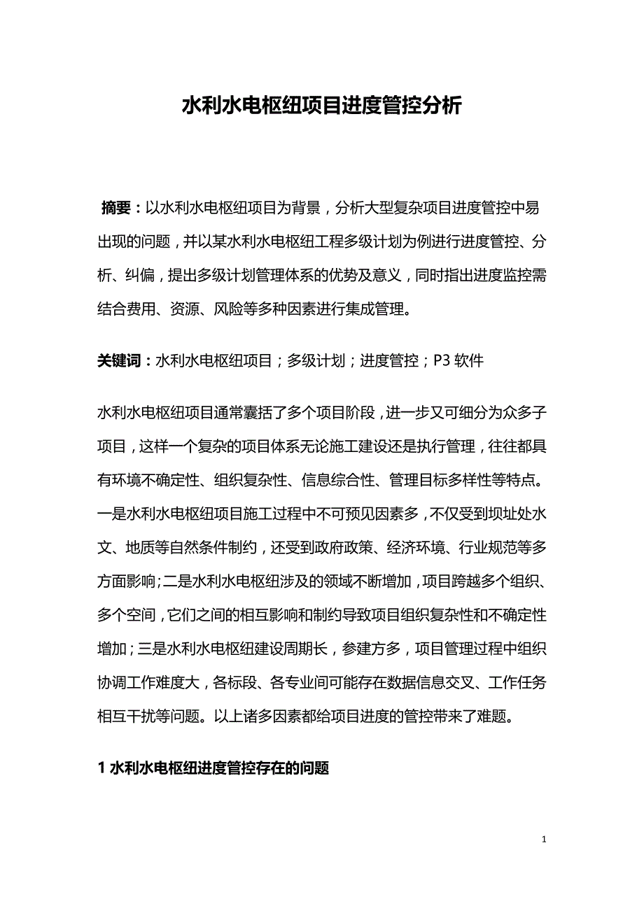 水利水电枢纽项目进度管控分析.doc_第1页