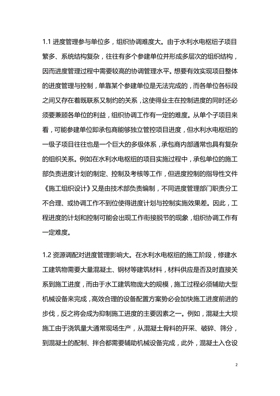 水利水电枢纽项目进度管控分析.doc_第2页