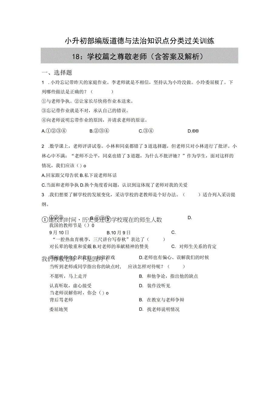 小升初部编版道德与法治知识点分类过关训练18：学校篇之尊敬老师含答案及解析.docx_第1页