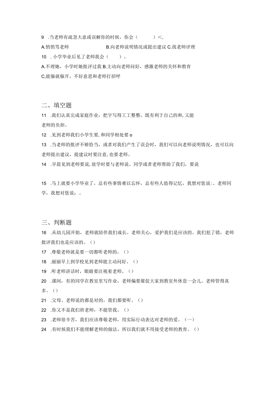 小升初部编版道德与法治知识点分类过关训练18：学校篇之尊敬老师含答案及解析.docx_第2页