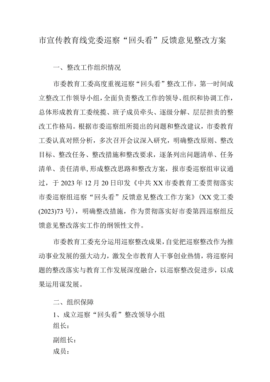 市宣传教育线党委巡察回头看反馈意见整改方案.docx_第1页