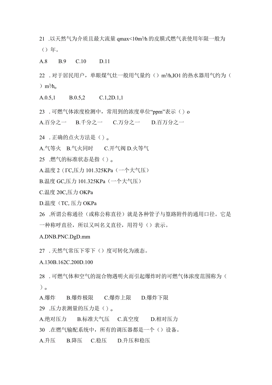 城镇燃气工程技术管理相关试题二.docx_第3页