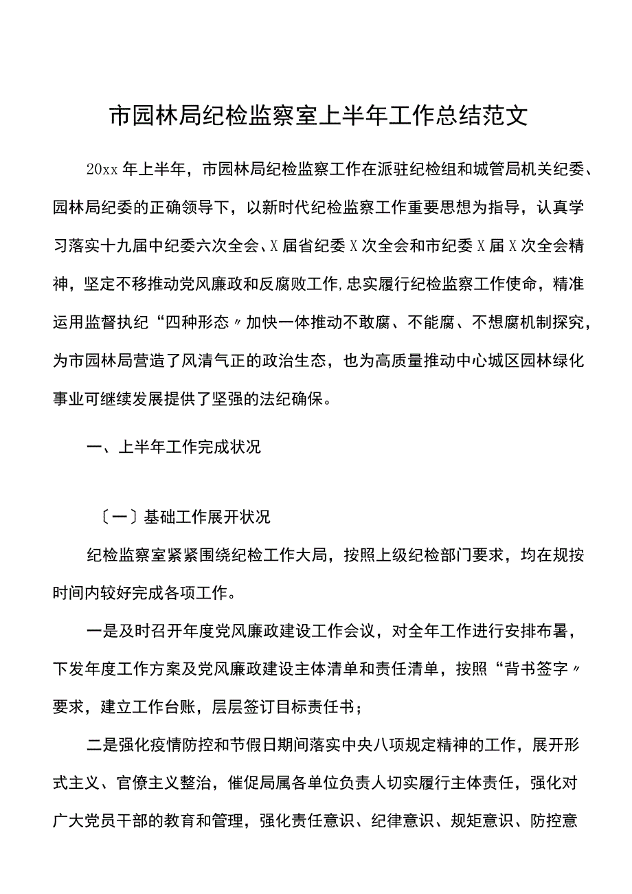 市园林局纪检监察室上半年工作总结范文工作汇报报告.docx_第1页