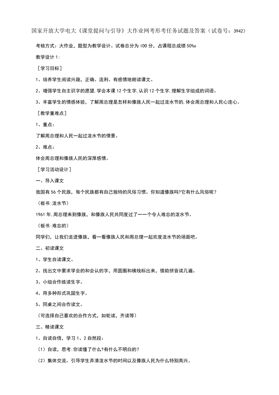 国家开放大学电大课堂提问与引导大作业网考形考任务试题及答案(试卷号：3942).docx_第1页