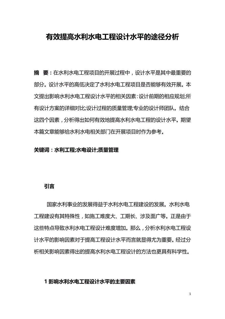 有效提高水利水电工程设计水平的途径分析.doc_第1页