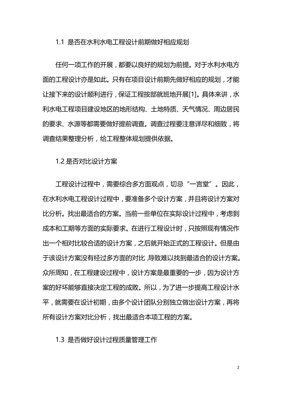 有效提高水利水电工程设计水平的途径分析.doc_第2页