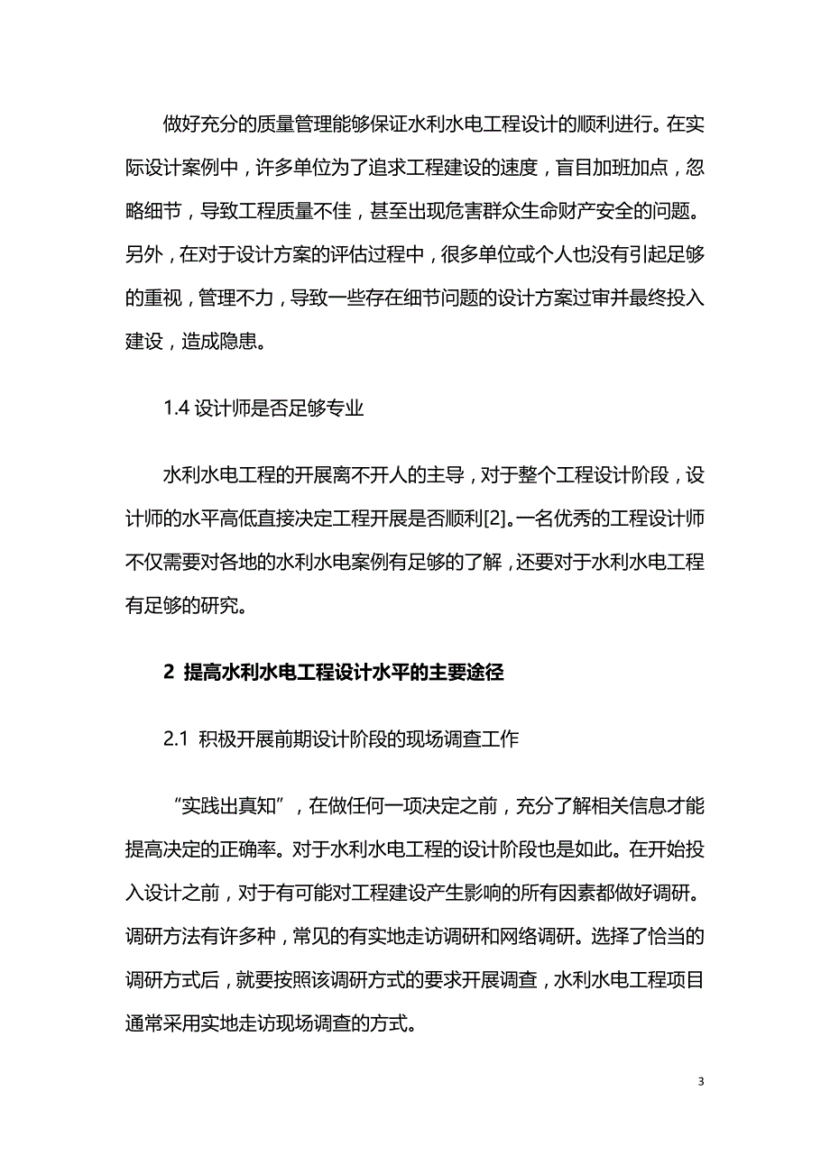 有效提高水利水电工程设计水平的途径分析.doc_第3页