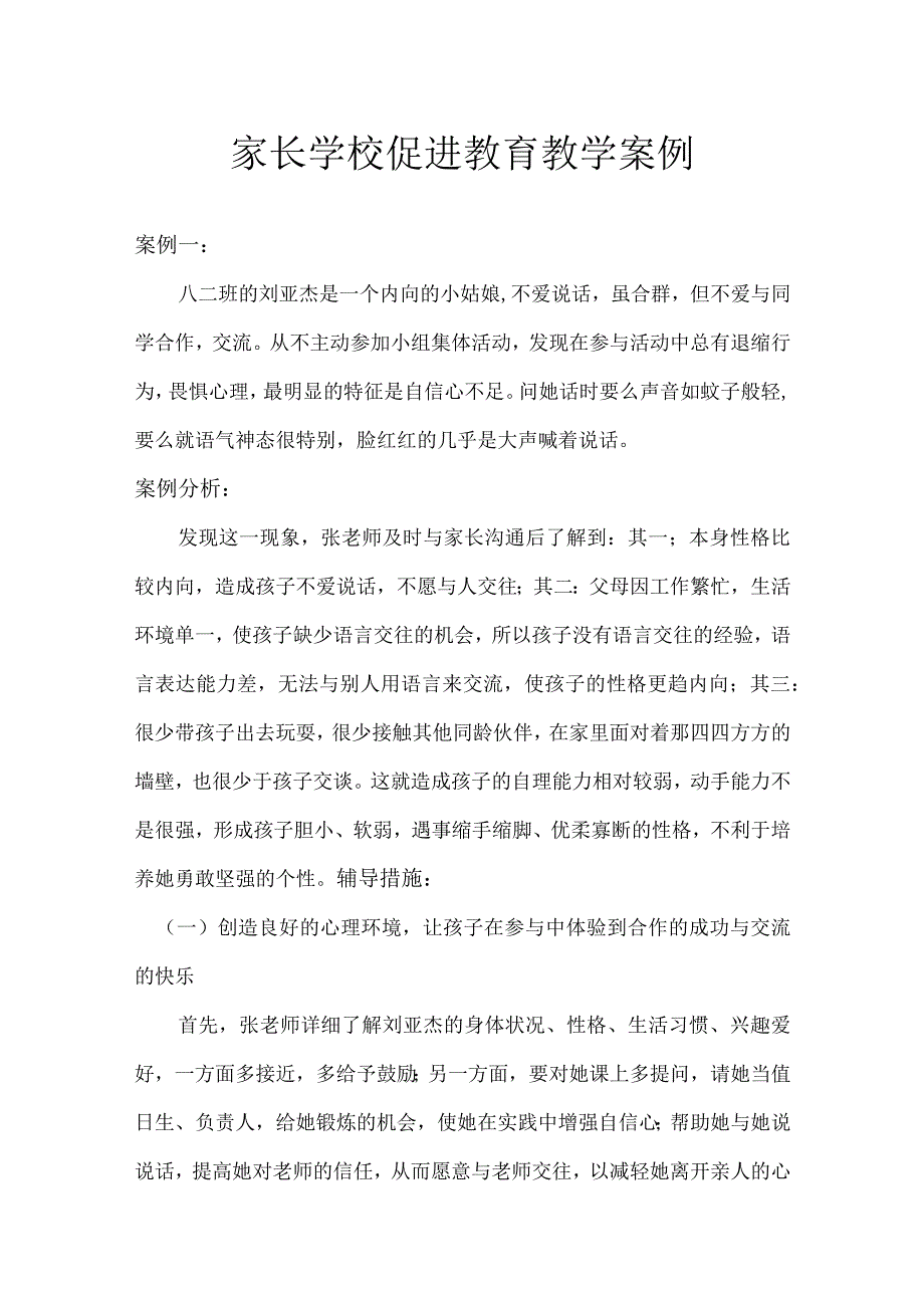 家长学校促进教育教学案例3.docx_第1页