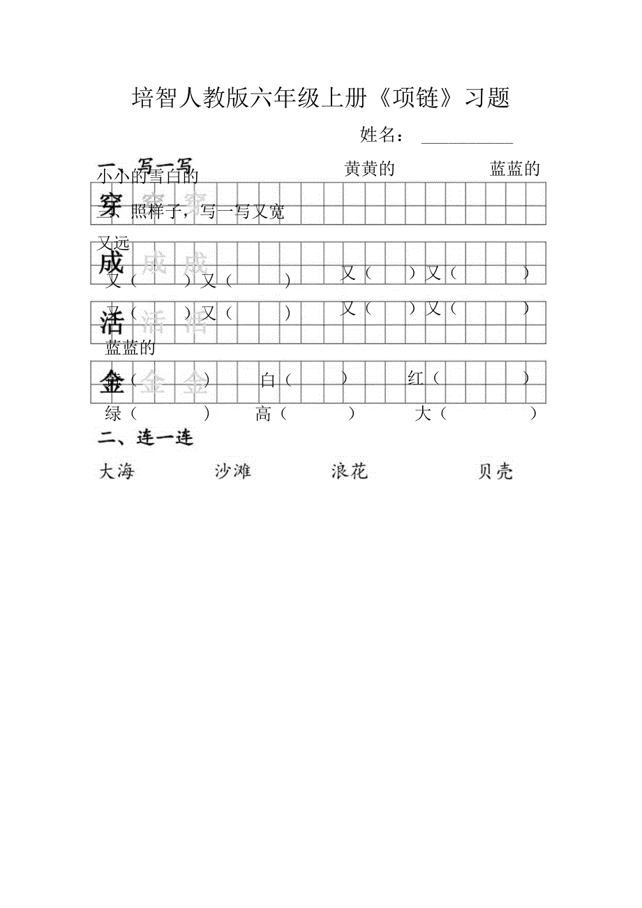 培智人教版六年级上册项链习题.docx_第1页