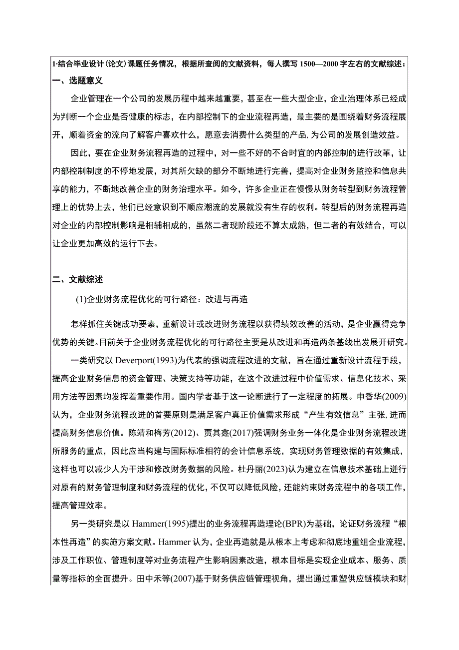 基于共享的上好佳集团财务流程优化设计开题报告文献综述4100字.docx_第1页