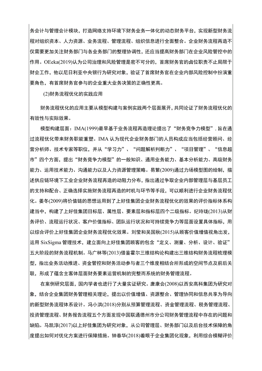 基于共享的上好佳集团财务流程优化设计开题报告文献综述4100字.docx_第2页