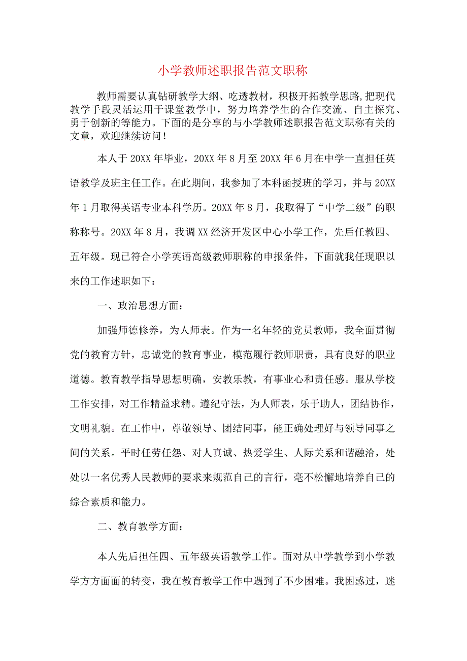 小学教师述职报告范文职称.docx_第1页