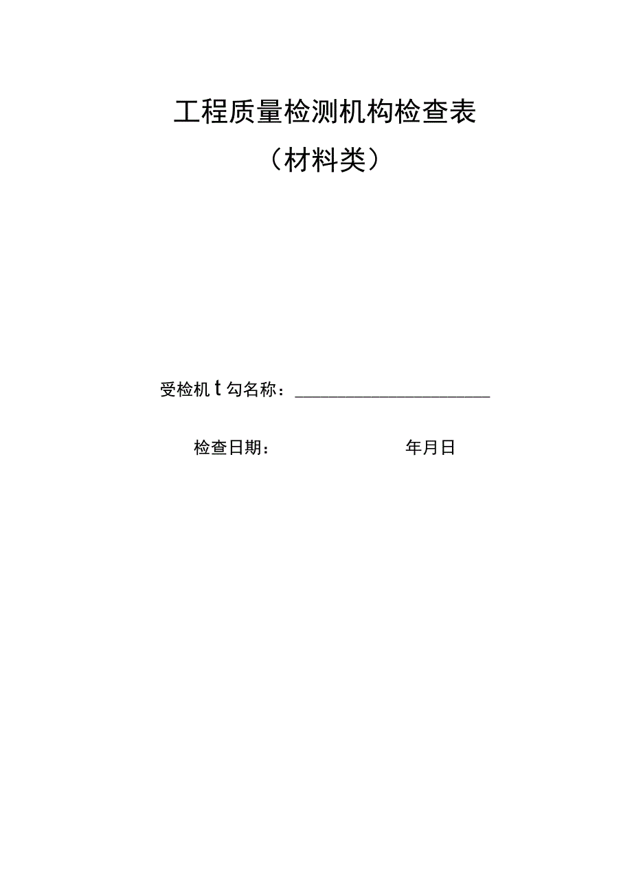 工程质量检测机构检查表(材料类).docx_第1页