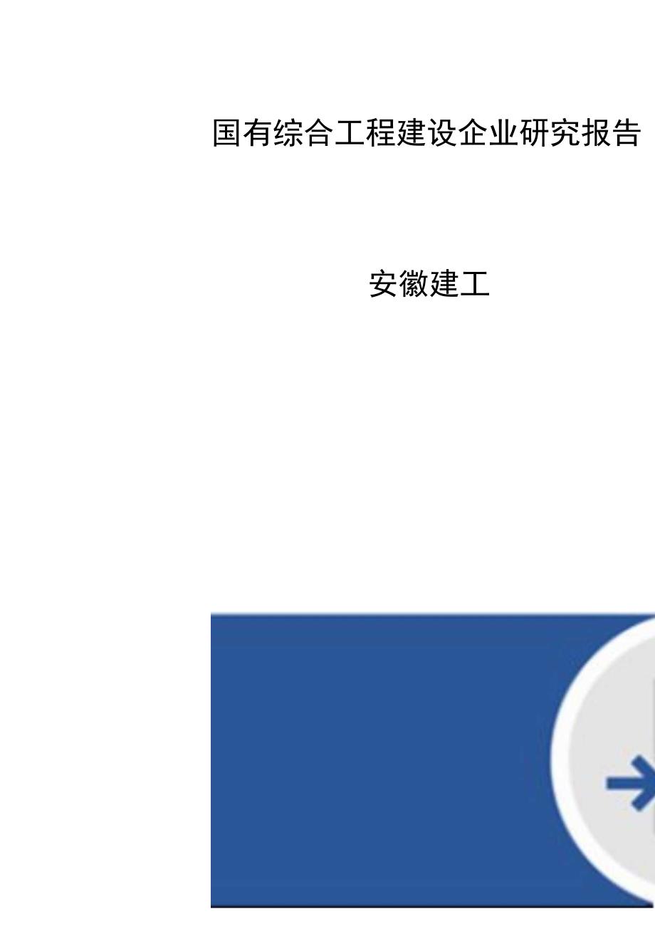 国有综合工程建设企业研究报告安徽建工.docx_第1页