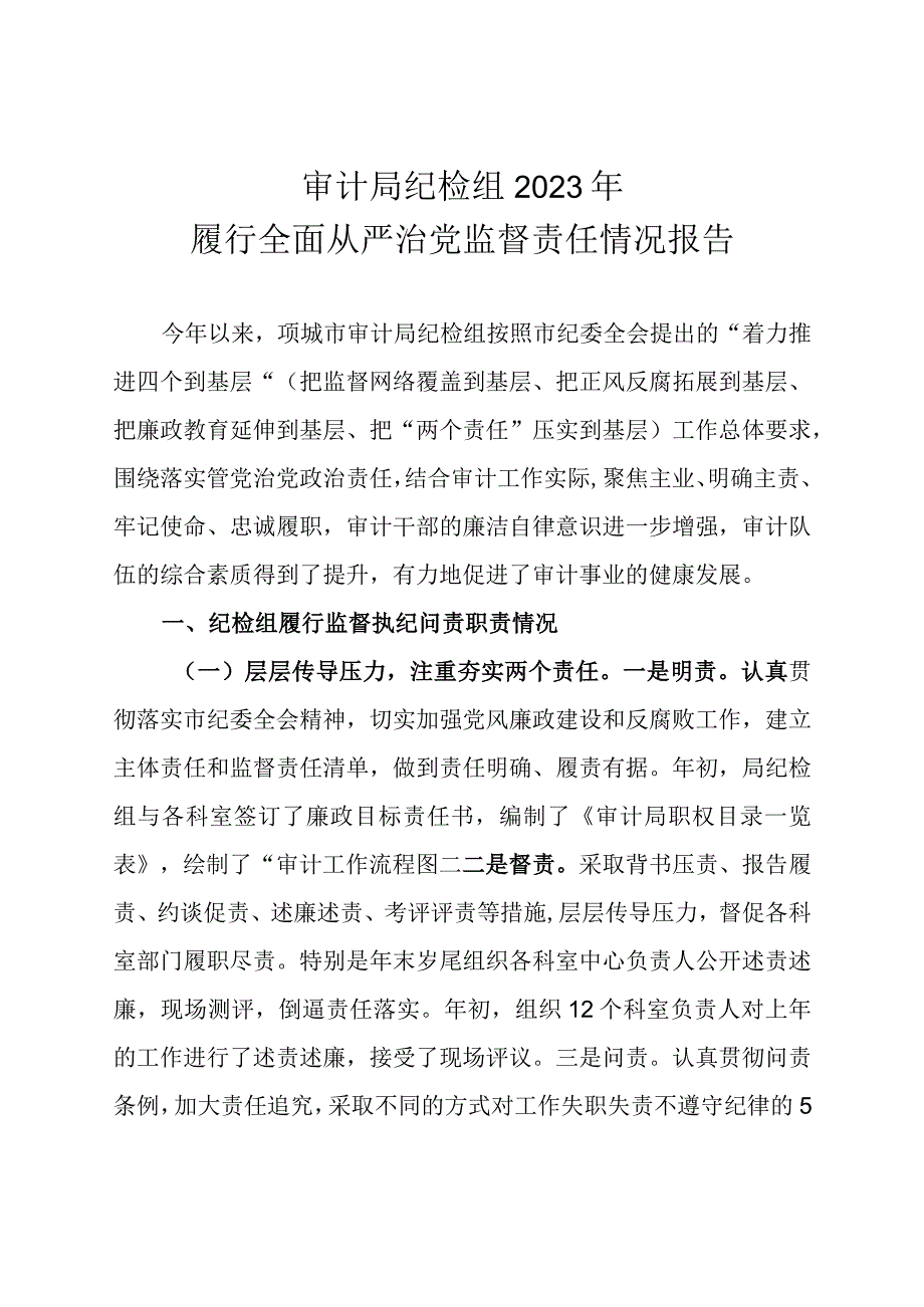 审计局纪检组2023年履行全面从严治党监督责任情况报告.docx_第1页