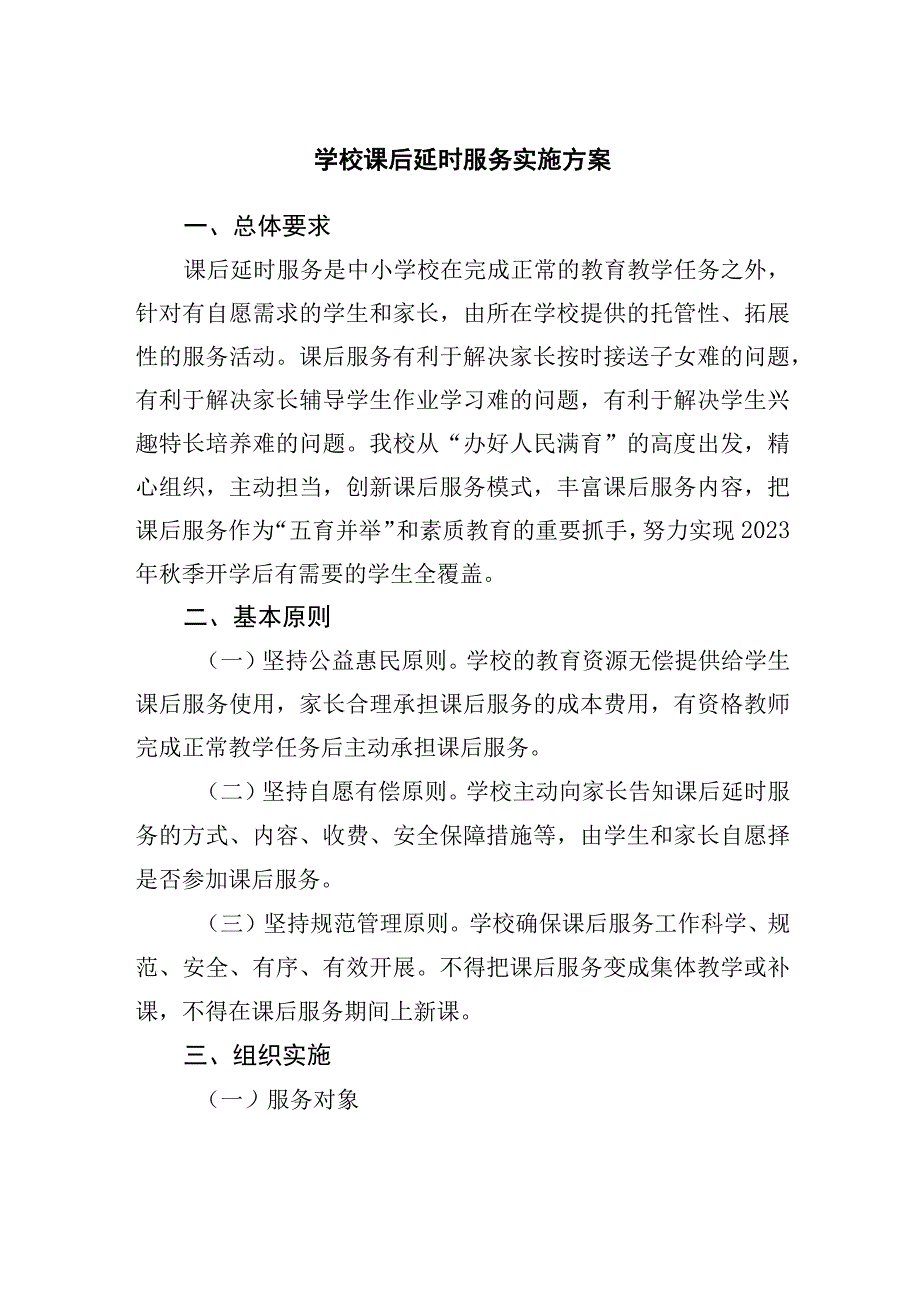 学校课后延时服务实施方案.docx_第1页