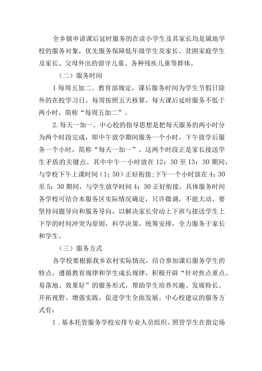 学校课后延时服务实施方案.docx_第2页