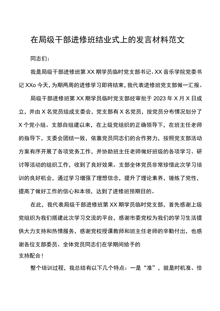 在局级干部进修班结业式上的发言材料范文.docx_第1页