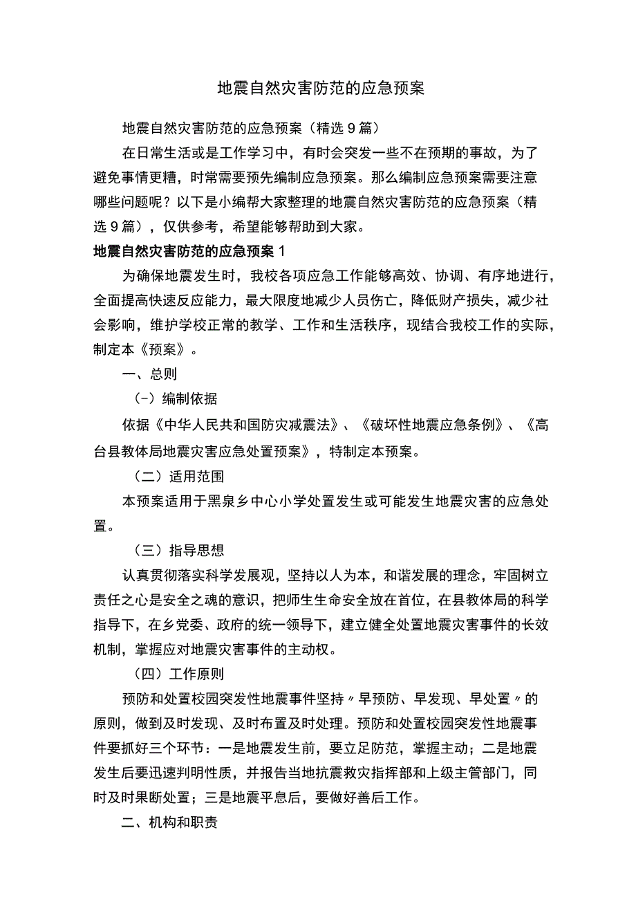 地震自然灾害防范的应急预案精选9篇.docx_第1页