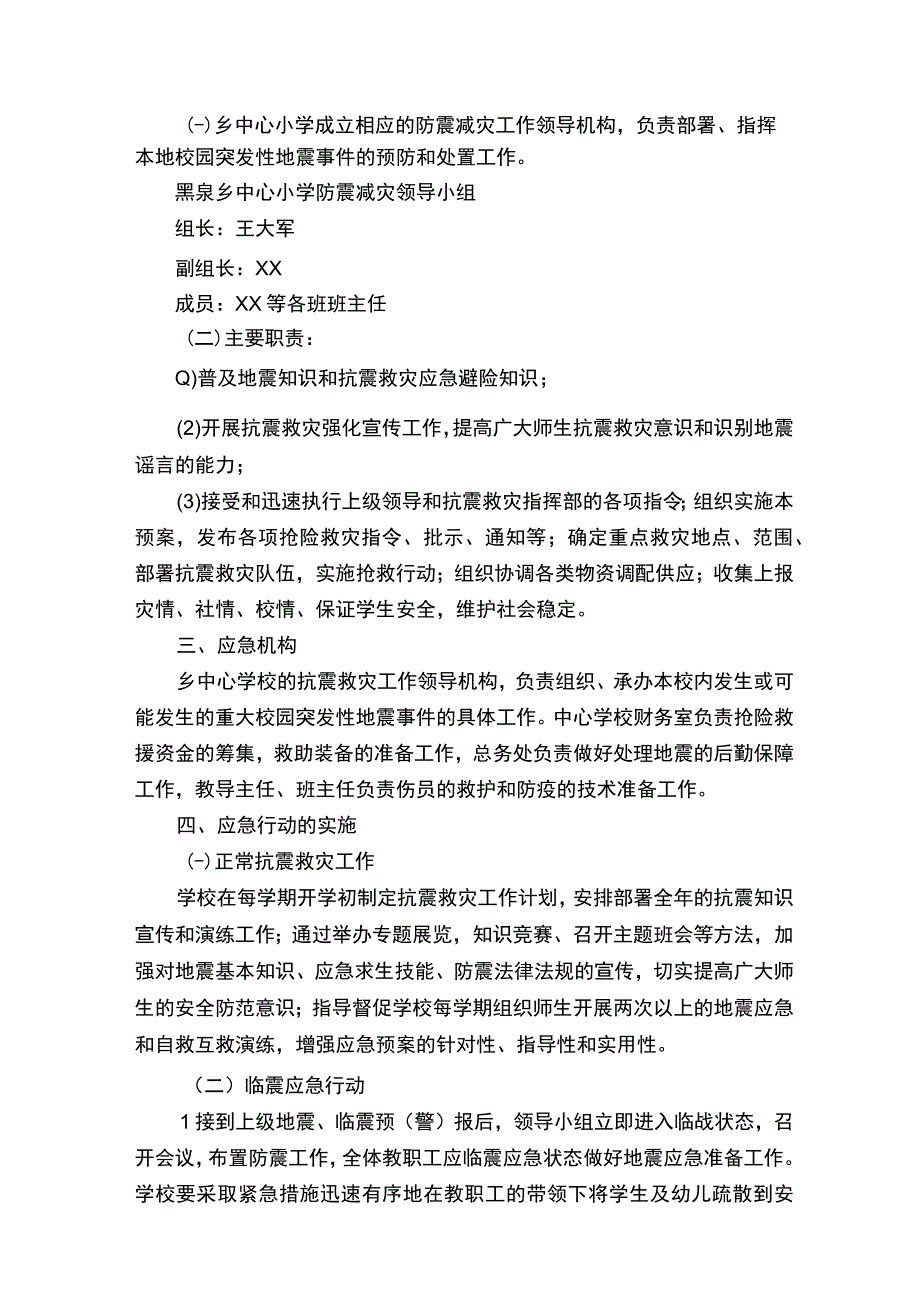 地震自然灾害防范的应急预案精选9篇.docx_第2页