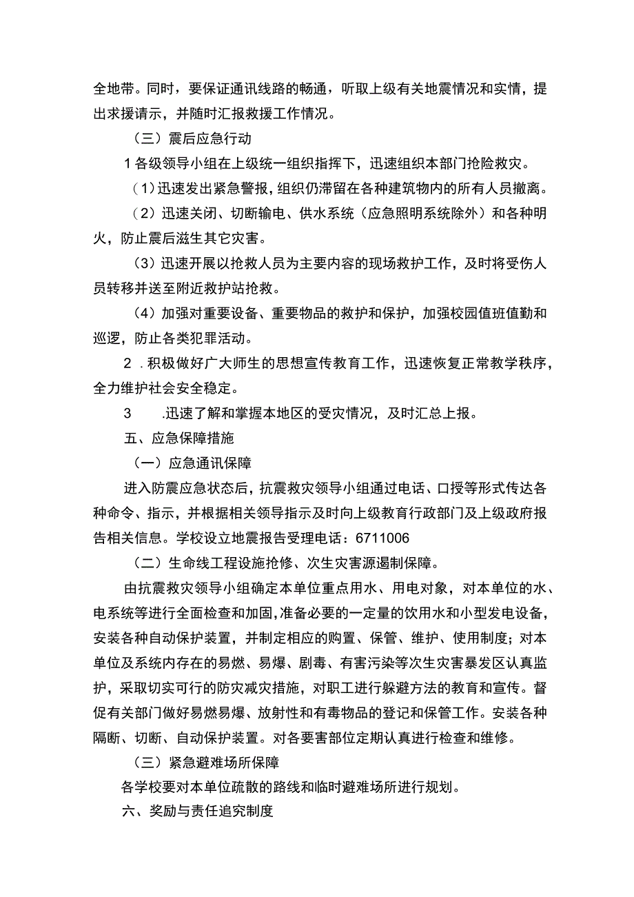 地震自然灾害防范的应急预案精选9篇.docx_第3页