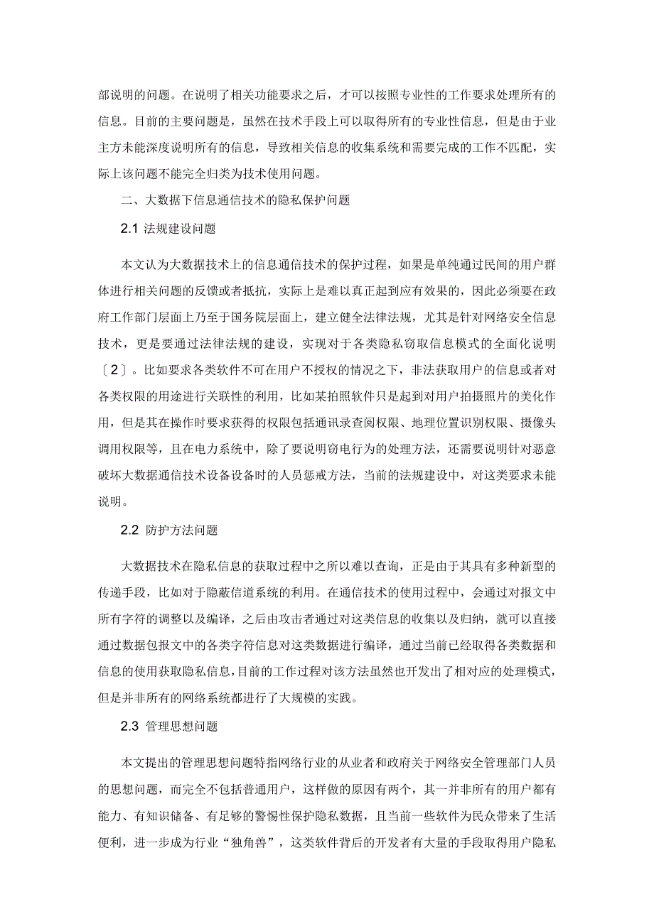 大数据下信息通信技术中的隐私保护分析.docx_第2页