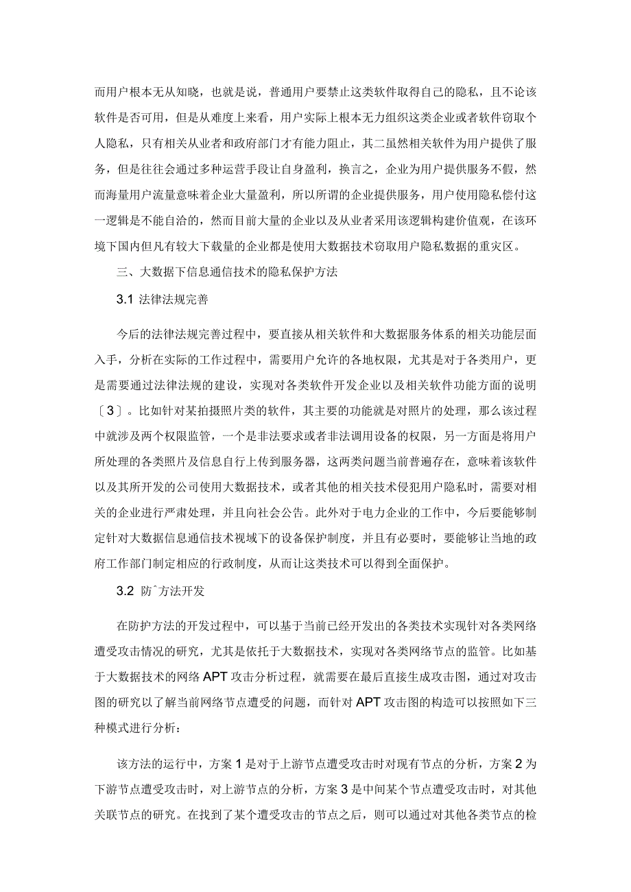 大数据下信息通信技术中的隐私保护分析.docx_第3页