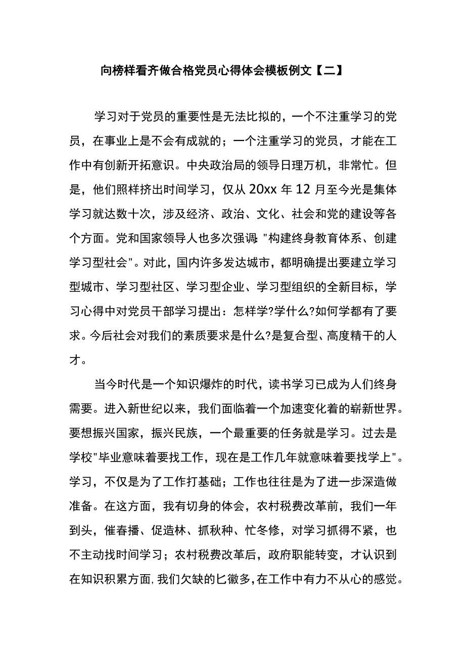 向榜样看齐做合格党员心得体会模板例文二.docx_第1页