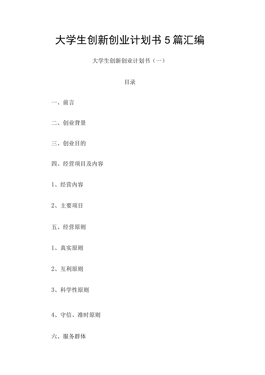 大学生创新创业计划书5篇汇编.docx_第1页