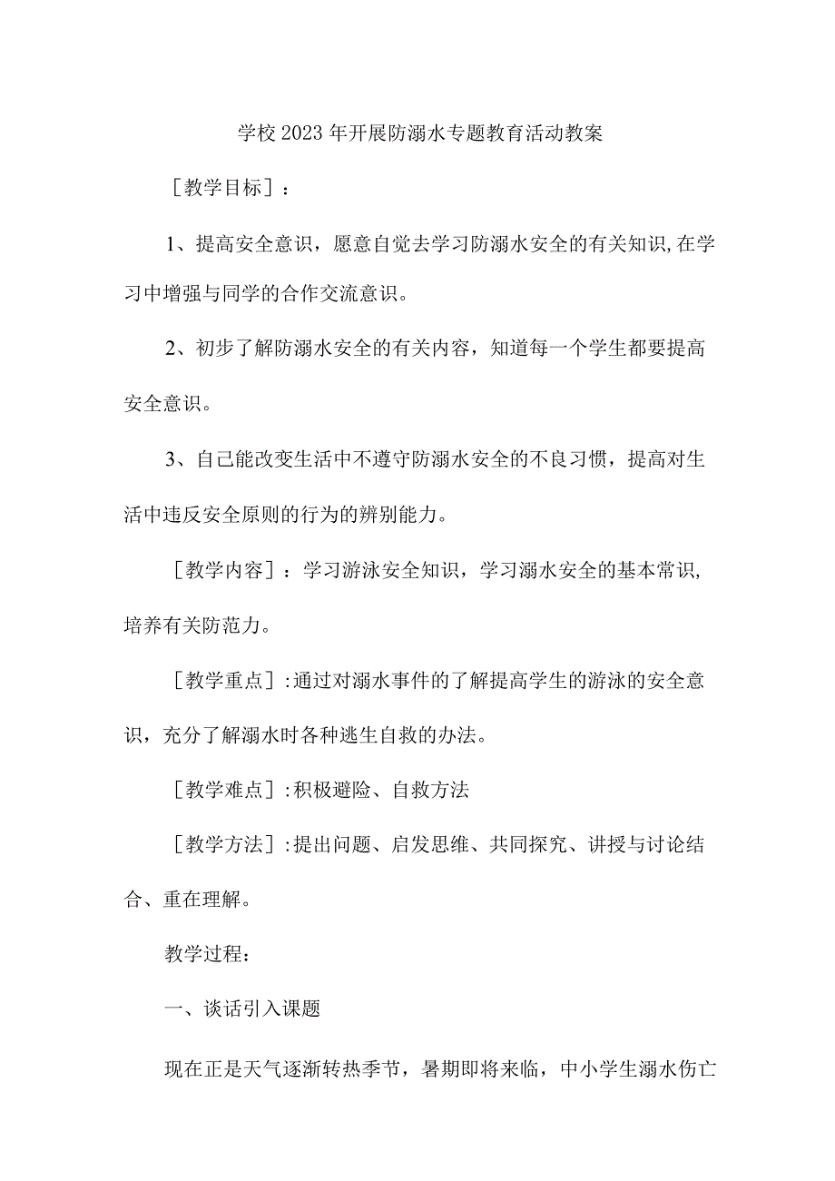 小学学校2023年开展防溺水专题教育培训活动教案3篇(适用).docx_第1页