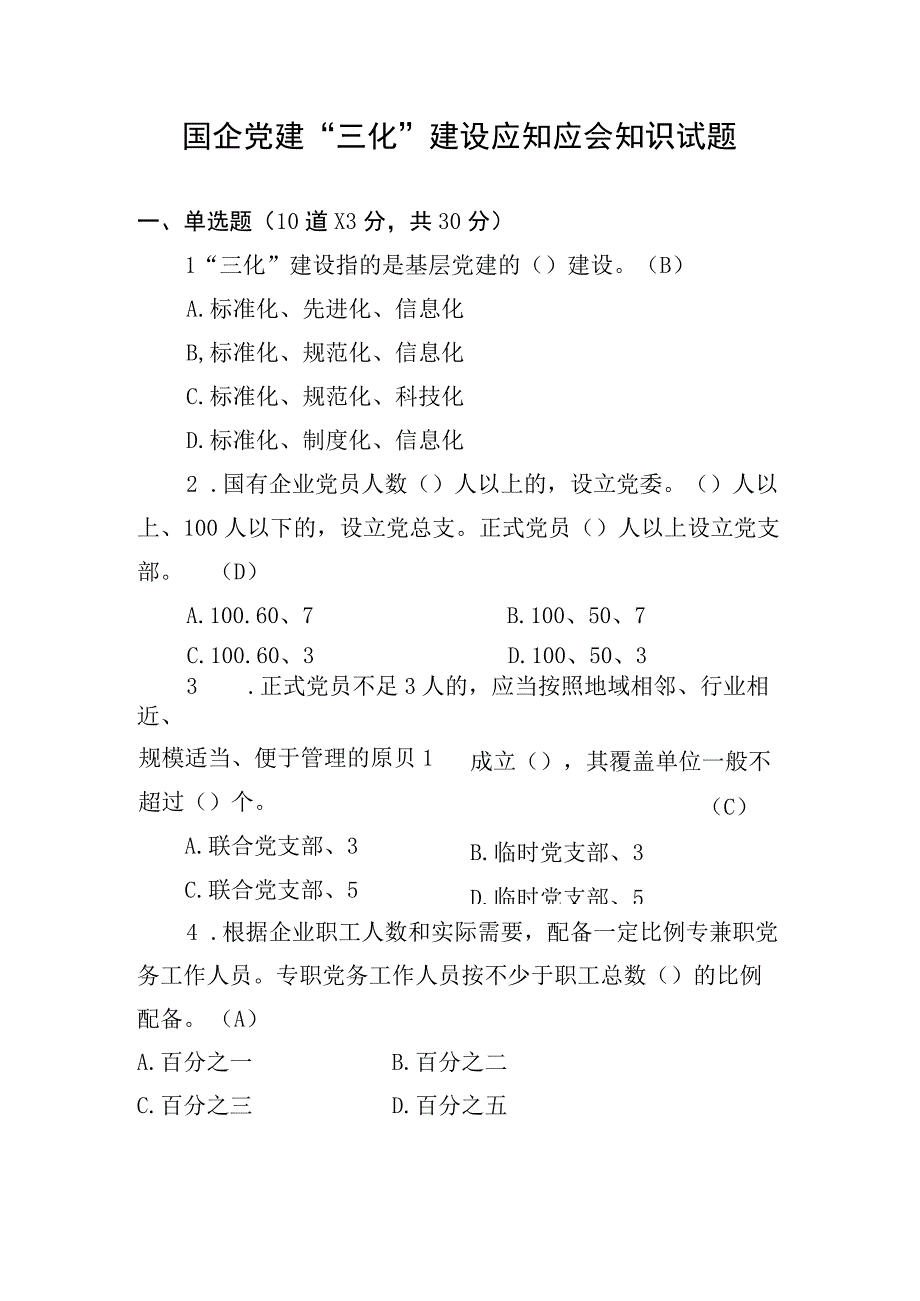 国企党建三化建设应知应会知识试题及答案.docx_第1页