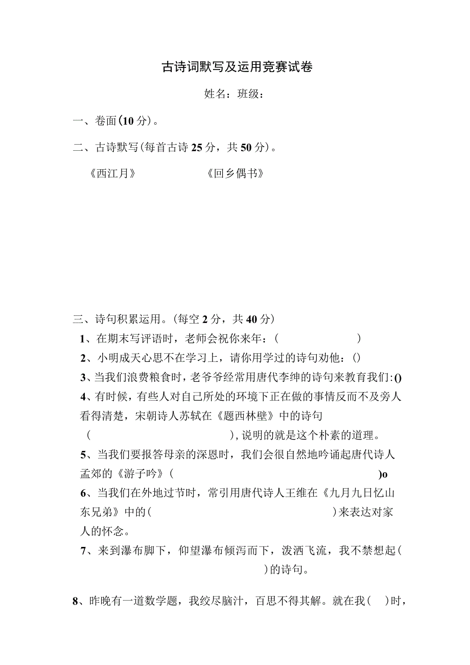 小学古诗词默写及运用竞赛试卷.docx_第1页