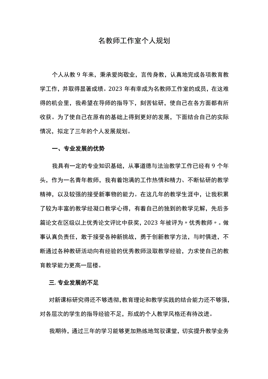 名教师工作室个人规划.docx_第1页