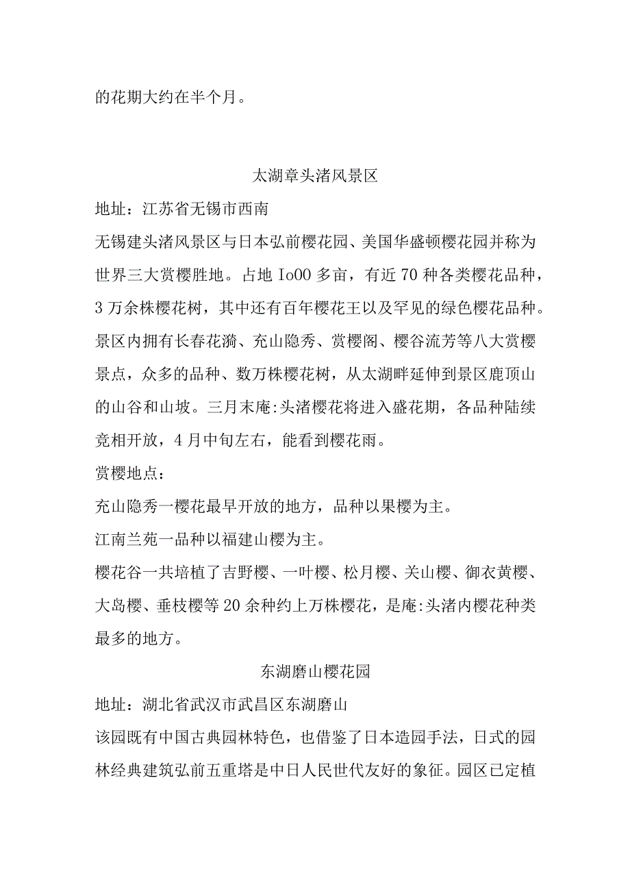 国内赏樱花胜地.docx_第2页